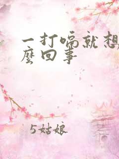 一打嗝就想吐怎么回事