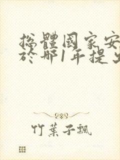 总体国家安全观于哪1年提出