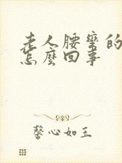 老人腰弯的厉害怎么回事