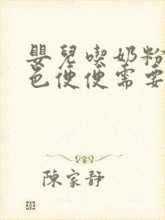 婴儿吃奶粉拉绿色便便需要换奶粉吗