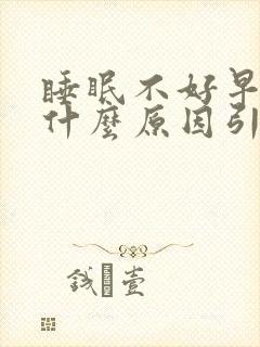 睡眠不好早醒是什么原因引起的