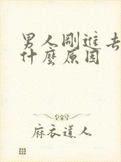 男人刚进去就射什么原因