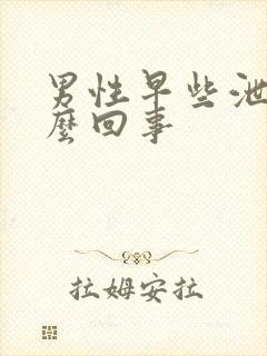 男性早些泄是怎么回事