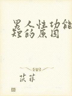 男人性功能时间短的原因