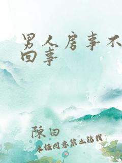 男人房事不硬咋回事