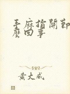 手麻指关节疼怎么回事