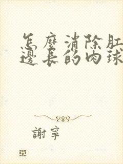 怎么消除肛门旁边长的肉球