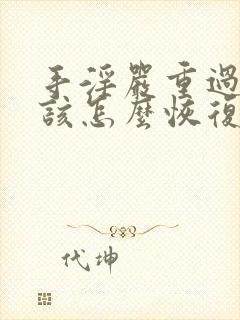 手淫严重过度,该怎么恢复