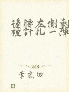 后腰左侧刺痛像被针扎一阵一阵的