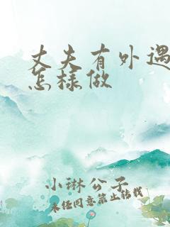 丈夫有外遇妻子怎样做