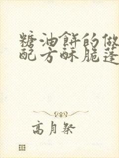 糖油饼的做法和配方酥脆蓬松