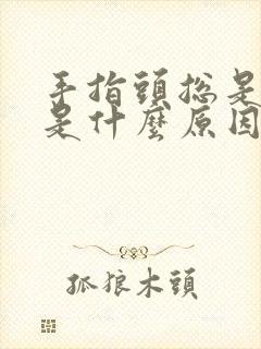 手指头总是掉皮是什么原因