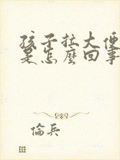 孩子拉大便有血是怎么回事