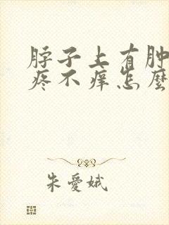 脖子上有肿块不疼不痒怎么回事