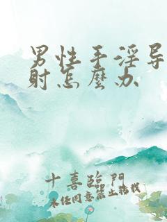 男性手淫导致早射怎么办