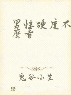 男性硬度不够怎么看