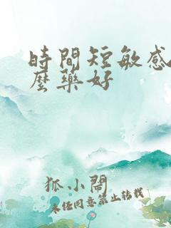 时间短敏感吃什么药好