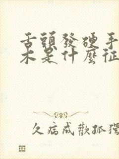 舌头发硬手脚麻木是什么征兆