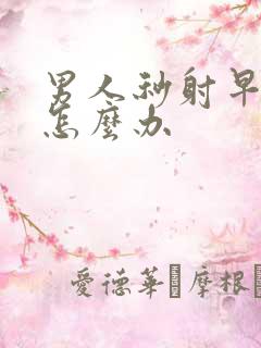 男人秒射早些泄怎么办