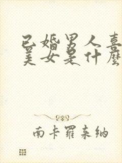 已婚男人喜欢看美女是什么心态