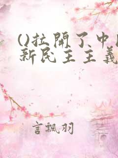 ()拉开了中国新民主主义革命的帷幕