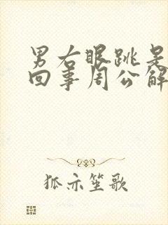 男右眼跳是怎么回事周公解梦