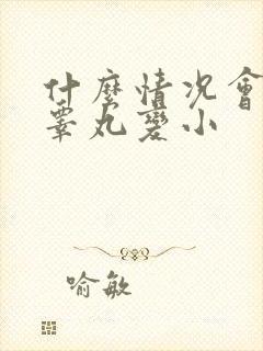 什么情况会导致睾丸变小