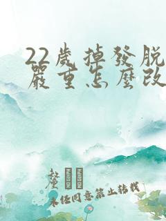 22岁掉发脱发严重怎么改善