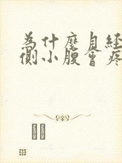 为什么月经期右侧小腹会疼什么原因