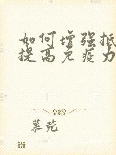 如何增强抵抗力提高免疫力