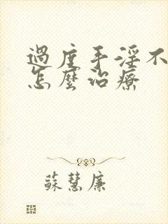 过度手淫不勃起怎么治疗