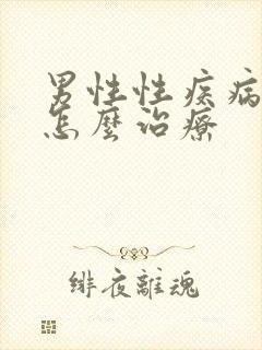 男性性疾病早期怎么治疗