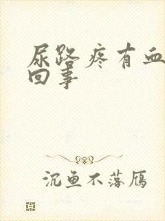 尿路疼有血怎么回事