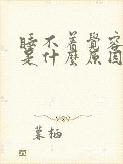 睡不着觉容易醒是什么原因引起的