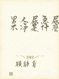 男人尿急尿频尿不净是什么原因