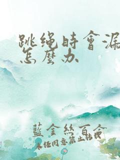 跳绳时会漏尿是怎么办