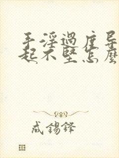 手淫过度导致勃起不坚怎么办