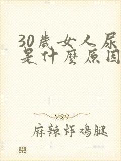 30岁女人尿床是什么原因