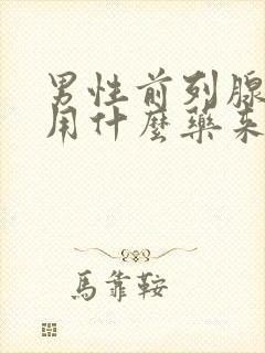 男性前列腺增生用什么药来治疗最佳