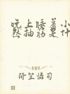 晚上睡着小腿突然抽筋是什么原因