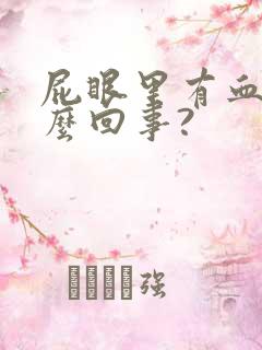 屁眼里有血是怎么回事?