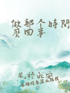 做那个时间短怎么回事