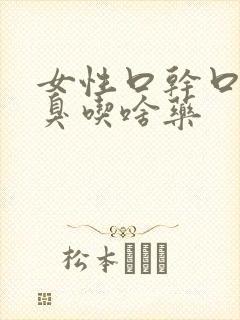 女性口干口苦口臭吃啥药