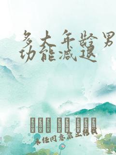 多大年龄男性性功能减退