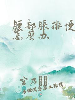 腹部胀排便困难怎么办