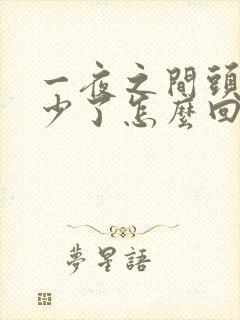 一夜之间头发变少了怎么回事