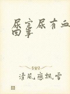 尿完尿有血怎么回事