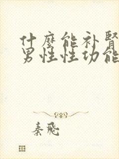 什么能补肾提高男性性功能