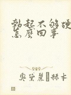 勃起不够硬不硬怎么回事