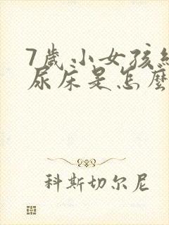 7岁小女孩经常尿床是怎么回事啊